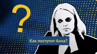 Как поступит Анна? // «Ты что, из Швеции?»