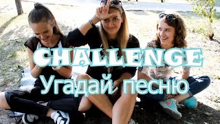 CHALLENGE - Угадай песню | Sashka_gribovskaya| Ann Bobrovska | Angelina Romanovska