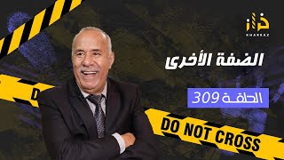 الحلقة 309 : الضفة الأخرى…. حرق القلب ديال والديه على قبل حلم و لي غدرو اقرب الناس… خراز يحكي