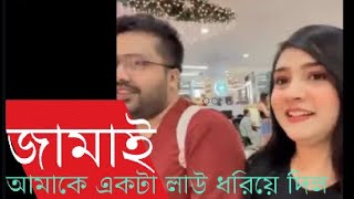 শপিং করাতে নিয়ে গিয়ে জামাই আমাকে একটা লাউ ধরিয়ে দিল 😒