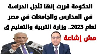 الحكومة قررت إنها تأجل الدراسة في المدارس والجامعات في مصر لعام 2023.. وزارة التربية والتعليم ق