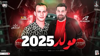 مـولـد 2025 الجديد | محمد منصور واوشا مصر واقوي حظ تسمعه فى حياتك " لعشاق الروقان والحظ الشعبي 2025