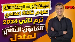 الجينات والوراثة (القانون الثاني لمندل) الوحدة التالتة علوم تالتة اعدادي ترم تاني 2024 (الجزء ثالث)