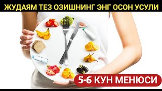 ЖУДАЯМ ТЕЗ ОЗИШНИНГ ЭНГ ОСОН УСУЛИ. 5-6 КУН МЕНЮСИ