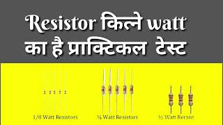 resistor कित्ने watt का है प्राक्टिकल देखिए