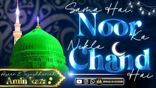 Sama Hai Noor Ka - Nikla 🌙 Hai - Beautiful Recited - Special Rabiul Awwal Kalam - Sarkar Ki Aamad -