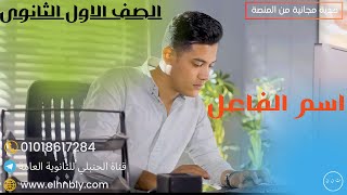 الحصة العاشرة للصف الأول الثانوي (اسم الفاعل)