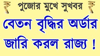 💥পূজোর মুখে সুখবর। বেতন বৃদ্ধির অর্ডার জারি করল রাজ্য। salary hiked for WB employees