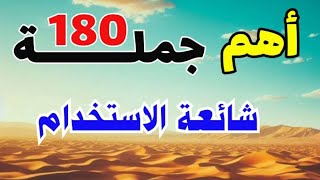 أهم العبارات الإنجليزية المستخدمة في المحادثة 🔝 تعلم اللغة الانجليزية من الصفر🔥