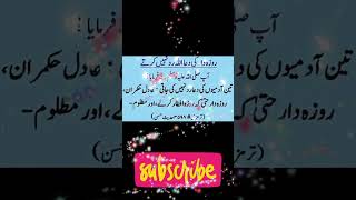 Urdu quotes/#shorts #ramdanonshorts2024 /روزی دار دعا /#hadees @tahiramashraf_23