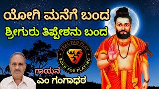 ಯೋಗಿ ಮನೆಗೆ ಬಂದ | Yogi Manege Banda @Realpadplay #song #music #nayakanahatti thippeswamy