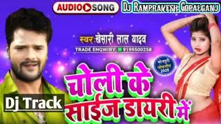 Dj Track #चोली के साइज डायरी मे #Choli Ke Saize Dayari Me #Khesari Lal Yadav #New Track No Copyright