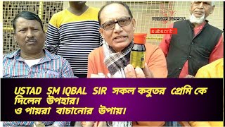 USTAD  SM IQBAL Sir কিছু পায়রা র Secret medicine উপহার দিলেন সকল কবুতর প্রেমিকে||Save Your Pigeon ||