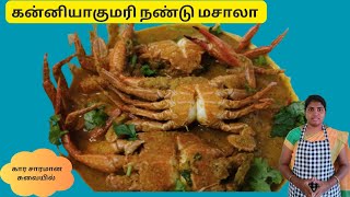 👌🏻💫கன்னியாகுமரி நண்டு மசாலா கார சாரமான சுவையில் #crab #kanyakumari #crabmasala