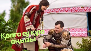 Қолға су құю үлкен сауап / балаға үйрету керек / қазақи тәрбие / BARBOLike