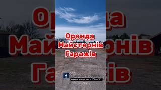 ОРЕНДА МАЙСТЕРНІВ ГАРАЖІВ. МІСТО КРЕМЕНЕЦЬ. НЕРУХОМІСТЬ. 2024 #кременець #нерухомiсть