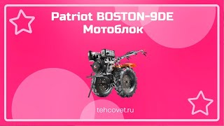 Обзор мотоблока Patriot BOSTON-9DE от Техсовет