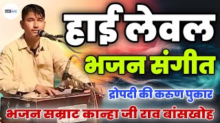 बेहद भावपूर्ण भजन / द्रोपदी की करुण पुकार / Rajasthani Classical Bhajan By Kanha Ji Rav