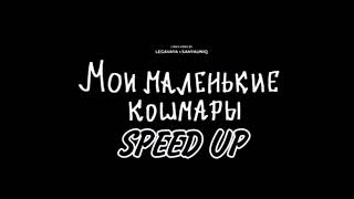 mzlff - мои маленькие кошмары (speed up)