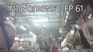 ทำผัดกะเพรา EP.61