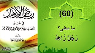 (60) معنى: رجل زاهد - رياض الأزهار - محمد يسري سلامة