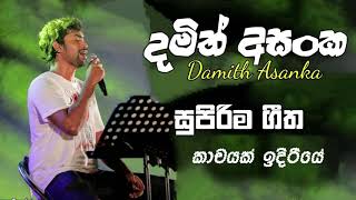 Kachayak idiriyee-Damith Asanka