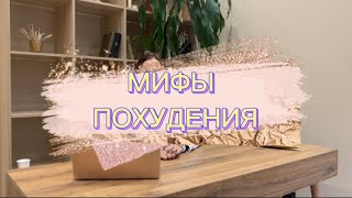 Мифы похудения