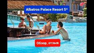 Albatros Palace Resort 5*, Хургада, Обзор отеля, Альбатрос Палас, отзыв,  пляж, номера, Египет