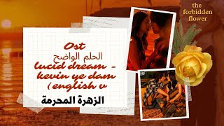 Ost lucid dreamالحلم الواضح  - kevin ye dam (english v) مترجمة للعربية