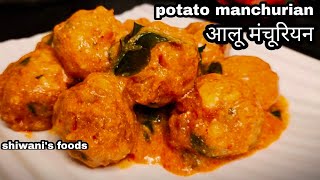 बिना मलाई के बनाये आलू कोफ्ता resturant से भी अच्छा | aloo kofta curry | by shiwani's foods