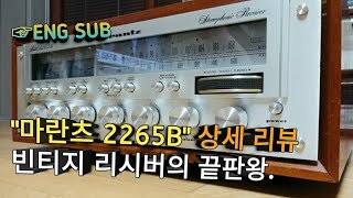 마란츠 2265B 리시버 상세 리뷰, 유저들의 애장기, 리시버의 황태자 모델 (ENG sub)