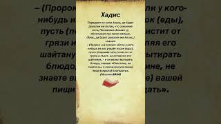 Если у кого-нибудь из вас упадёт кусок (еды), пусть (поднимет его,) очистит от грязи и съест #хадис