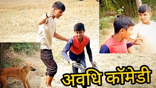 #video_गाँव की गुंडागर्दी | अवधी कॉमेडी वीडियो #कॉमेडी #फनी #वायरल #कॉमेडीवीडियो