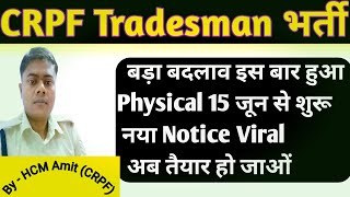 CRPF Tradesman Physical 15 june से शुरू