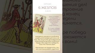 КАРТА ДНЯ 12 ИЮЛЯ #картытаро #таро #tarot #shorts