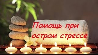 КАК СНЯТЬ СТРЕСС / ПОМОЩЬ ПРИ ОСТРОМ СТРЕССЕ