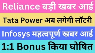 Reliance बड़ी खबर आई | Tata Power अब लगेगी लॉटरी | Infosys महत्वपूर्ण खबर आई | 1:1 Bonus किया घोषित