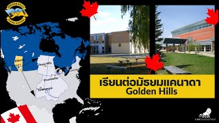 Golden Hills International เรียนต่อมัธยมรัฐแคนาดา