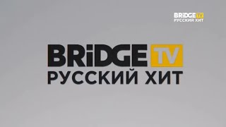 Новая заставка BRIDGE TV РУССКИЙ ХИТ