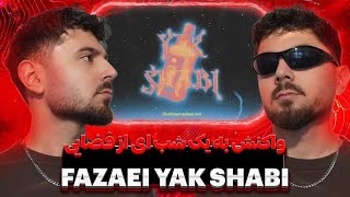 Reaction ba ahang YAK SHABI az Fazaei - ري اكشن به آهنگ (یک شبی) از فضایی 🔥❤️‍🔥