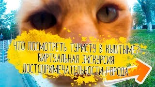 Виртуальная экскурсия по Кыштыму | #Дикиеистории