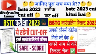 bstc college allotment || bstc cut off 2023 || bstc merit list || bstc college list || bstc college🤔