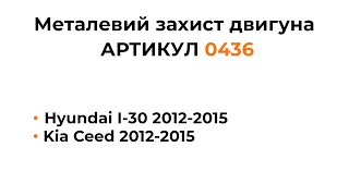 Установка металлической защиты двигателя КОЛЬЧУГА для Hyundai I-30, Kia Ceed