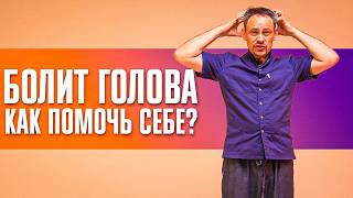 Болит голова. Как помочь себе. Действенная практика от мигрени