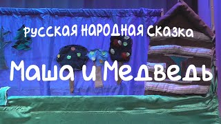 Русская народная сказка "Маша и Медведь"