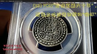 (38) PCGS "乾隆宝藏六十年” 看清末对西藏朝鲜的“确权”