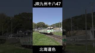 JR九州キハ47北海道色 #キハ40  #jr九州