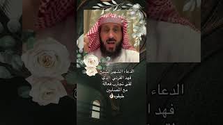 دعاء الشيخ فهد القرني 🤲🏻 لفك الرهان 💐