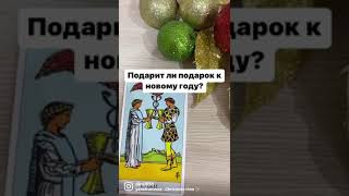 По личному раскладу Писать ✍️ на электронную почту dinalli86@mail.ru