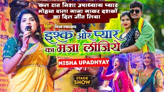 इश्क और प्यार का मजा लीजिये | #Nisha Upadhyay | कल रात निशा उपाध्याय प्यार मोहब्बत वाला गाना गाई